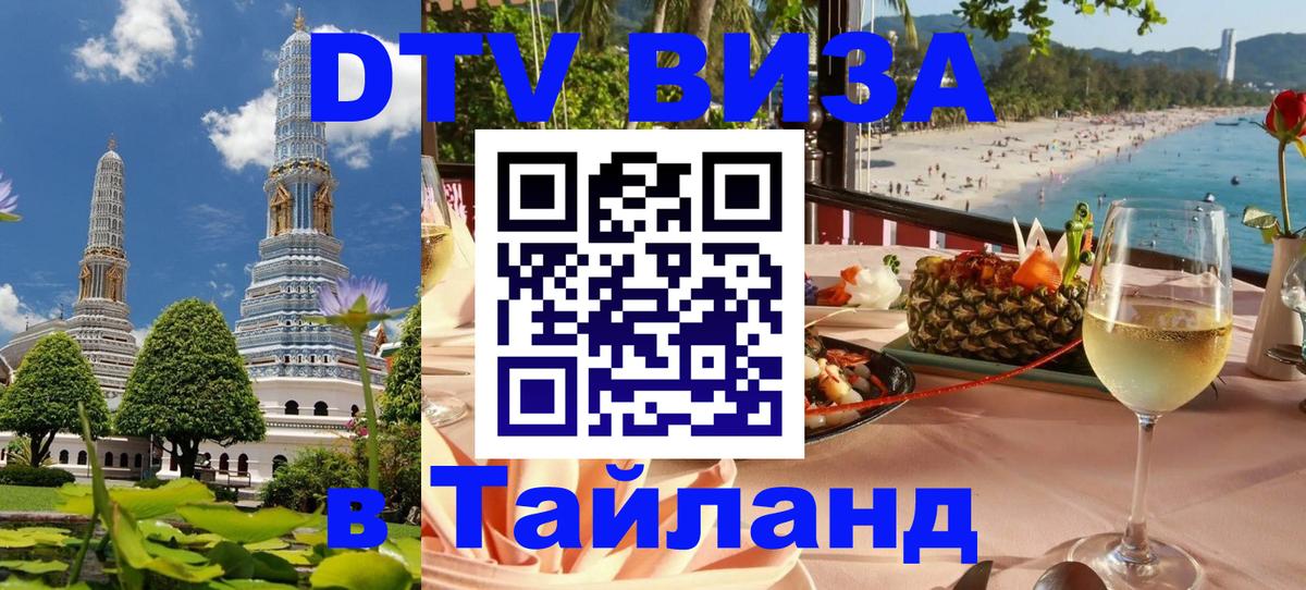 DTV (ДТВ) visa Таиланд Пхукет 