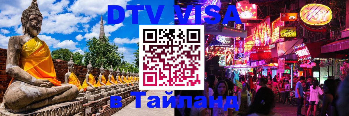 Стоимость и условия DTV визы — оформление в Таиланд под ключ - 06.12.2025 